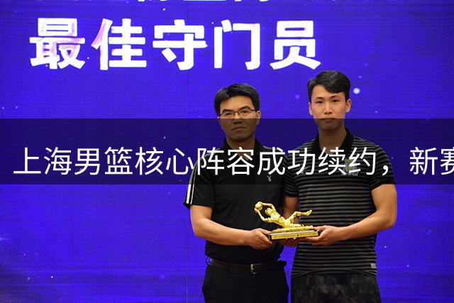 上海男篮核心阵容成功续约，新赛季剑指卫冕