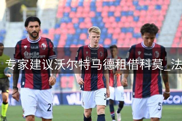 专家建议沃尔特马德租借科莫 法布雷加斯或助其复苏