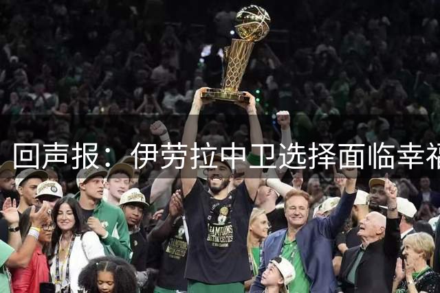 回声报：伊劳拉中卫选择面临幸福烦恼，但萨拉赫替代者仍是问题