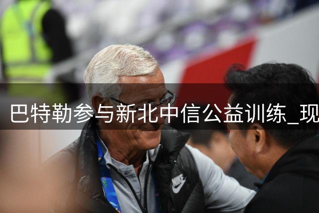 巴特勒参与新北中信公益训练 现场指导青少年篮球