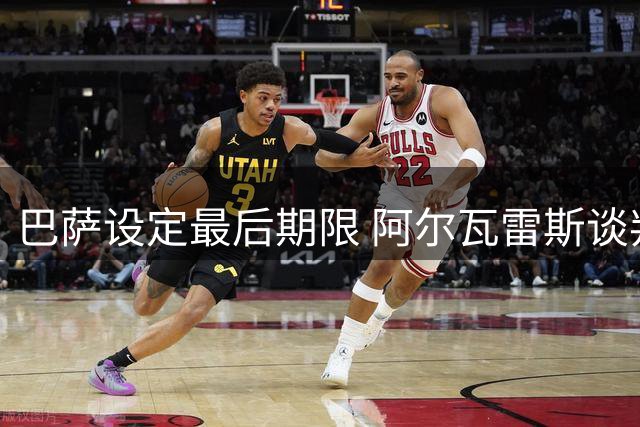 巴萨设定最后期限 阿尔瓦雷斯谈判不顺将转攻国米锋霸