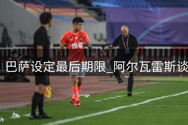 巴萨设定最后期限 阿尔瓦雷斯谈判不顺将转攻国米锋霸