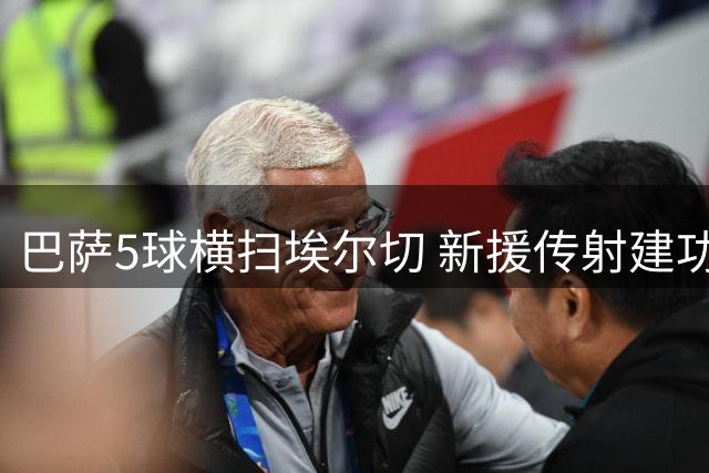 巴萨5球横扫埃尔切 新援传射建功迎开门红