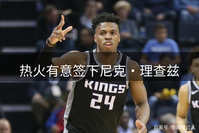 热火有意签下尼克·理查兹
