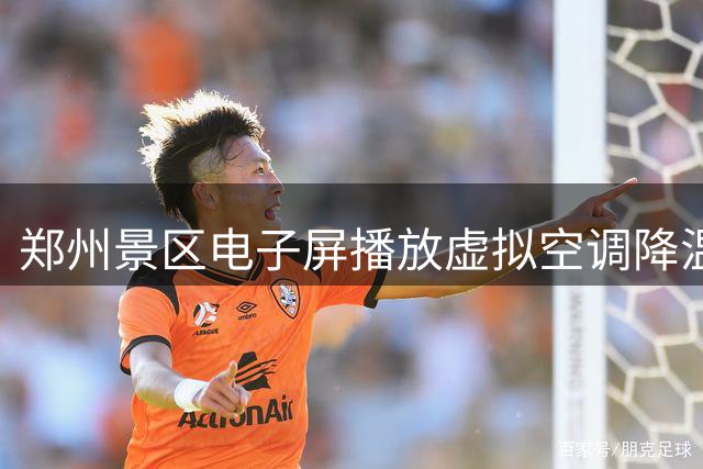 郑州景区电子屏播放"虚拟空调"降温引热议 高温时段限时开放
