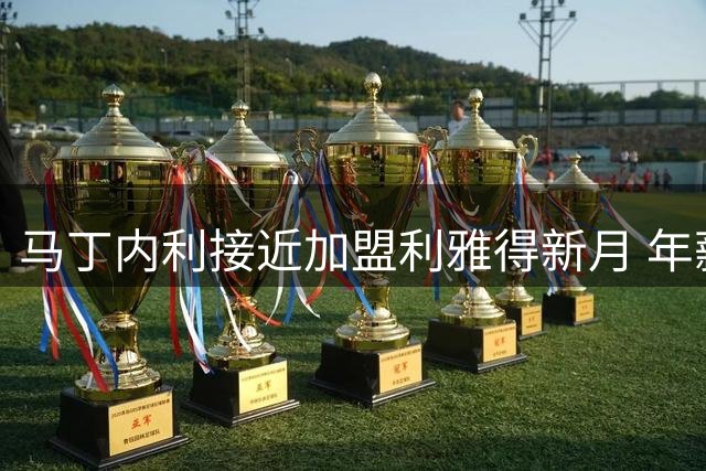 马丁内利接近加盟利雅得新月 年薪高达2000万欧元