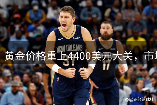 黄金价格重上4400美元大关，市场热议新一轮上涨周期