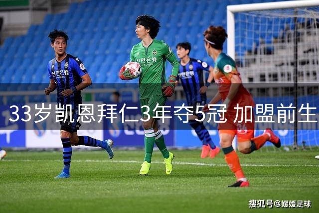 33岁凯恩拜仁3年夺5冠 加盟前生涯零冠军纪录终结