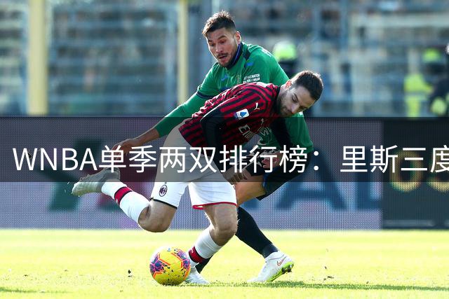 WNBA单季两双排行榜：里斯三度上榜 今年或创新高